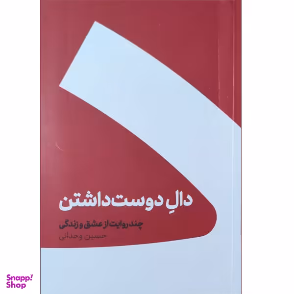 کتاب دال دوست داشتن اثر حسین وحدانی نشر کنار