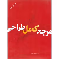 مرجع کامل طراحی (ویرایش جدید)