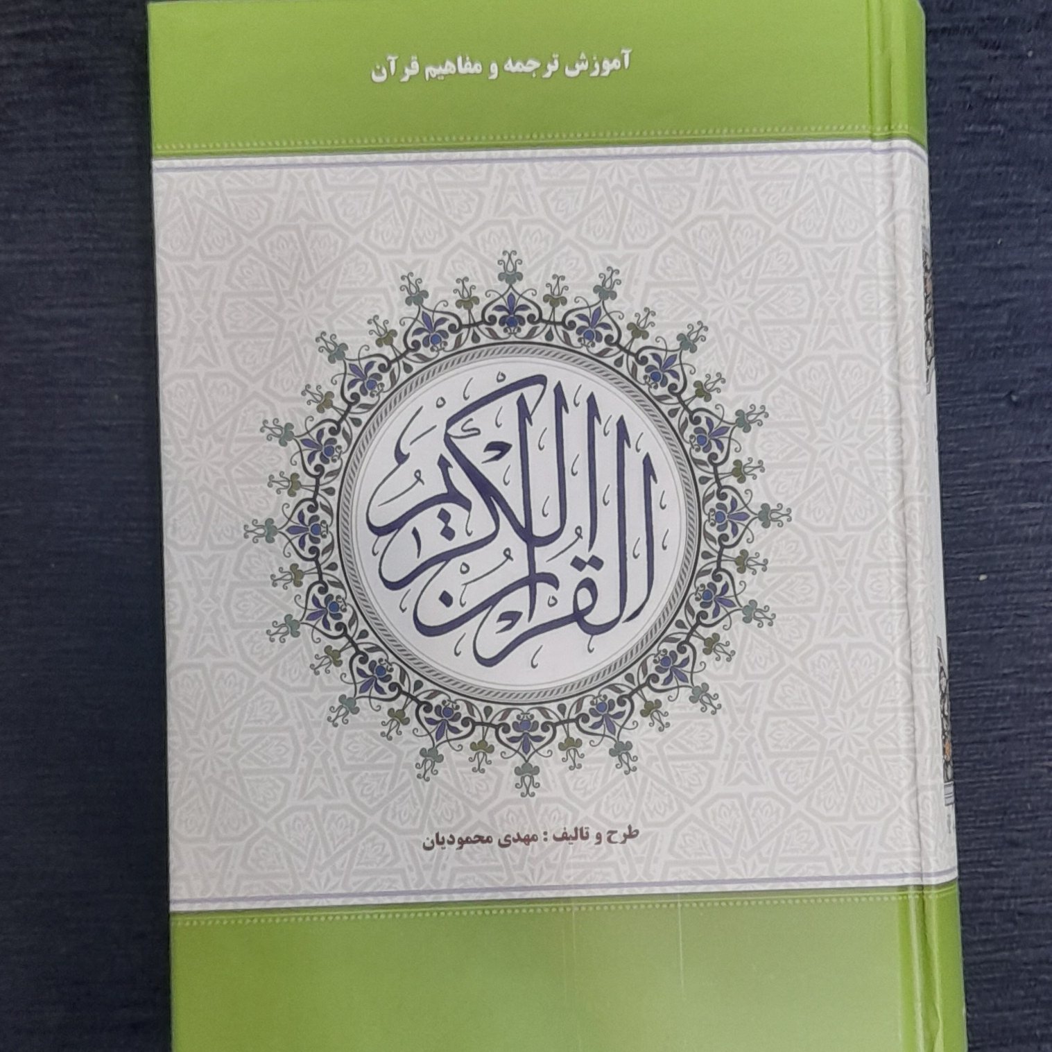 قرآن استادمحمودیان (آموزش ترجمه و مفاهیم قرآن ) خط عثمان طه باترجمه لغات و شرح آیات