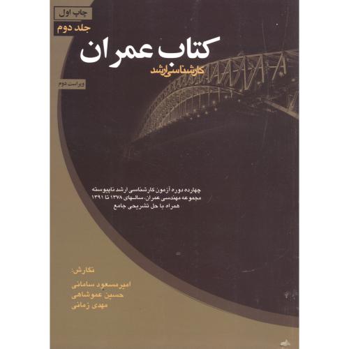 کتاب عمران ج2