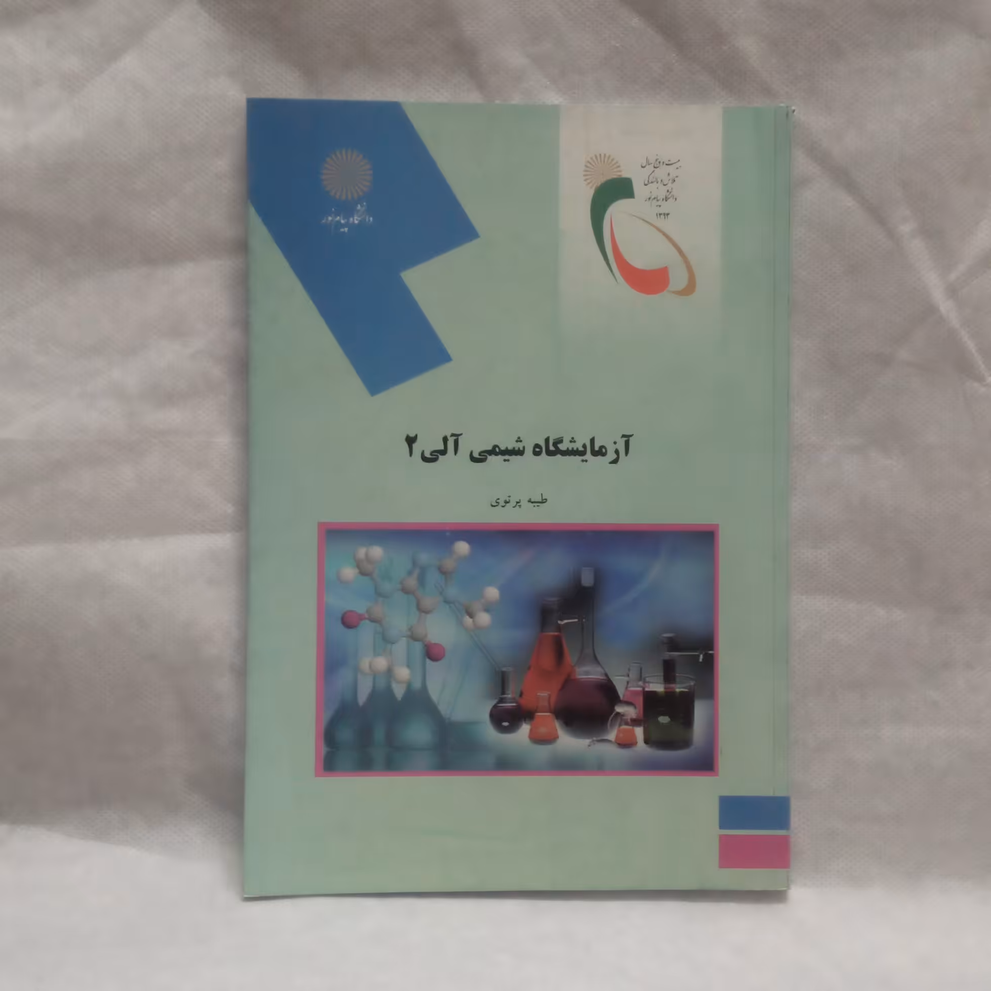 کتاب آزمایشگاه شیمی آلی2نوشته طیبه پرتوی چاپ1393