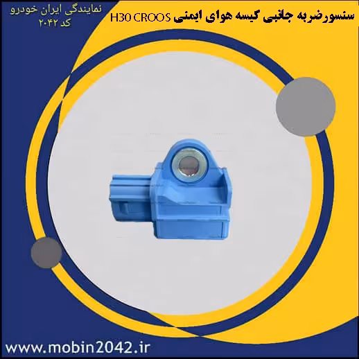 سنسورضربه جانبی کیسه هوای ایمنی (ایربگ ) H30 CROSS