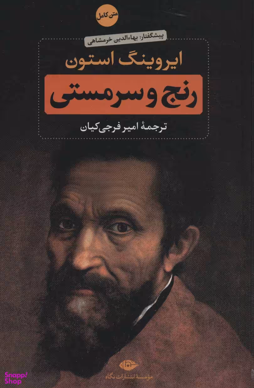 رنج و سرمستی