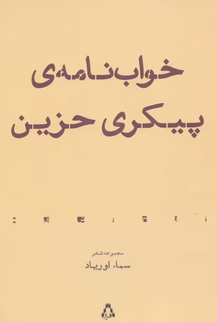 کتاب خواب نامه پیکری حزین
