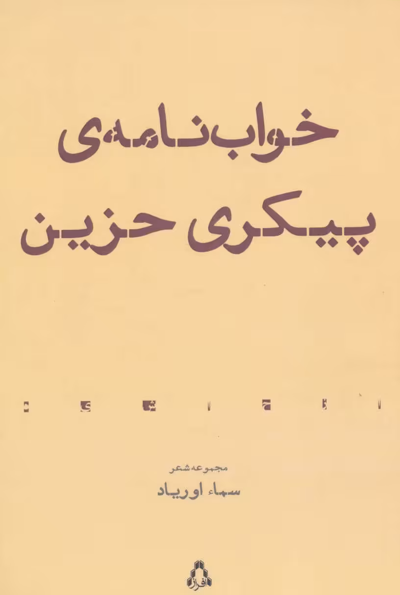 کتاب خواب نامه پیکری حزین
