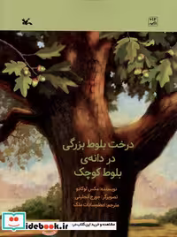 کتاب درخت بلوط بزرگی در دانه ی بلوط کوچک کانون پرورش