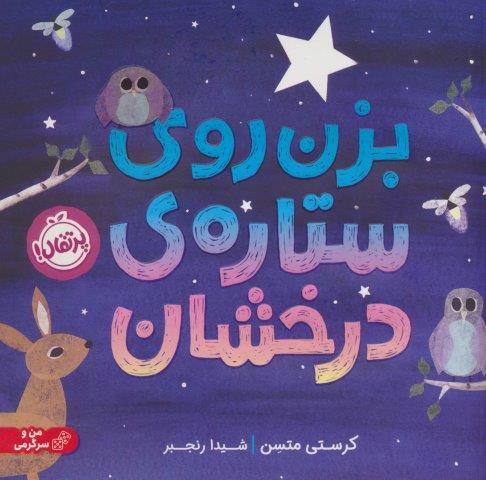 بزن روی ستاره درخشان (گلاسه)