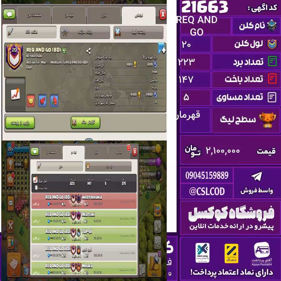 کلن کلش اف کلنز نام REQ AND GO لول 20 تعداد برد 223 سطح لیگ قهرمان کد 21663