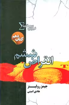 کتاب نیروی سیگما کتاب دهم انقراض ششم اثر جیمز رولینز