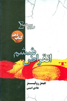 کتاب نیروی سیگما کتاب دهم انقراض ششم اثر جیمز رولینز