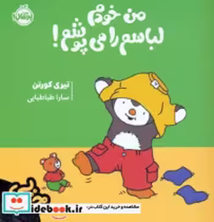 قیمت و خرید کتاب چوپی من خودم لباسم را می پوشم | ایده بوک