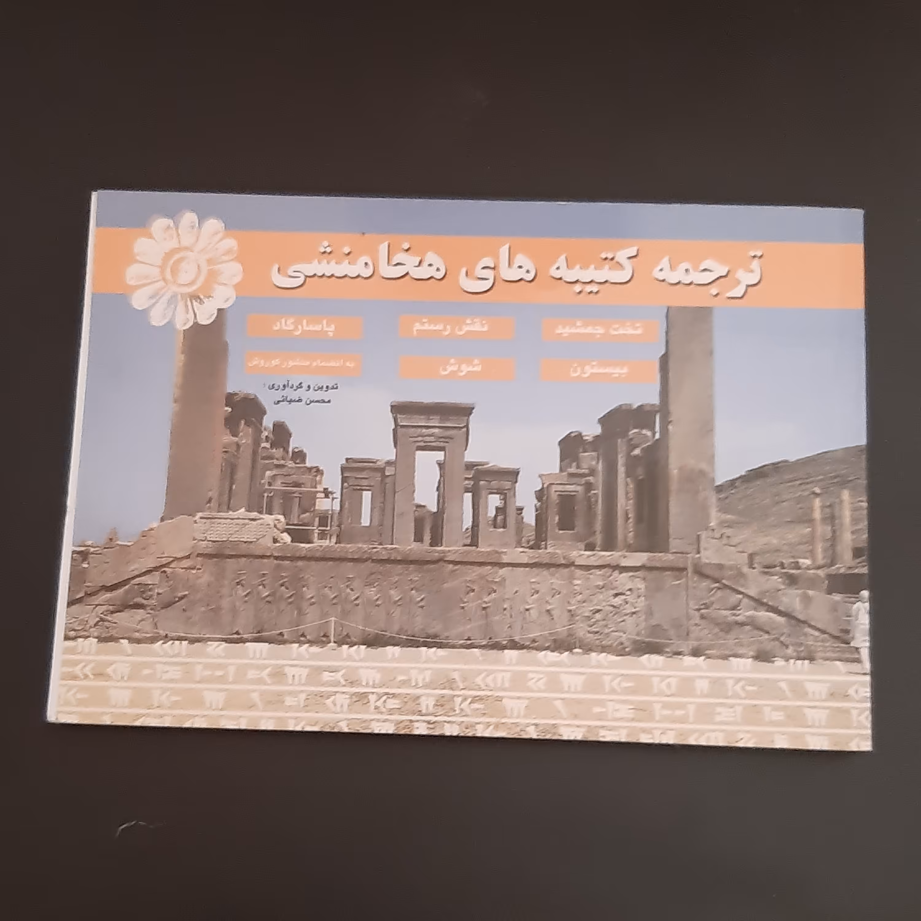 کتاب ترجمه کتیبه های هخامنشی