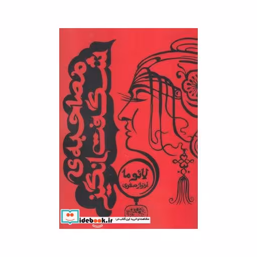 کتاب مصاحبه‌ شگفت انگیز