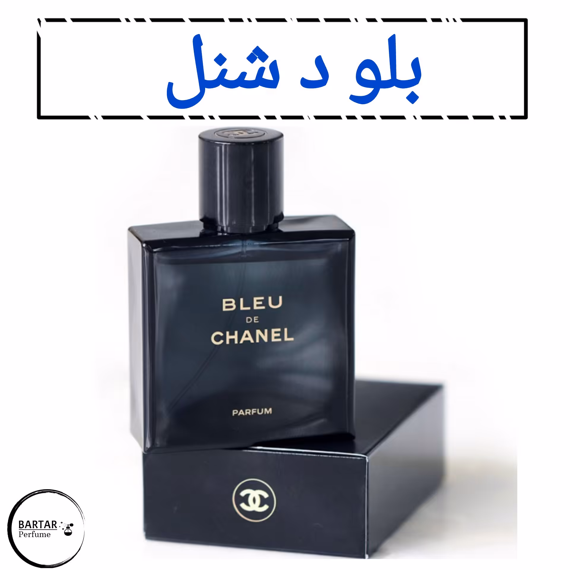 عطر بلو شنل مردانه با رایحه خنک  تلخ (مشتری گرامی قیمت محصول بر اساس 1 میل محاسبه شده ، حداقل حجم  سفارش 10 میل میباشد.)