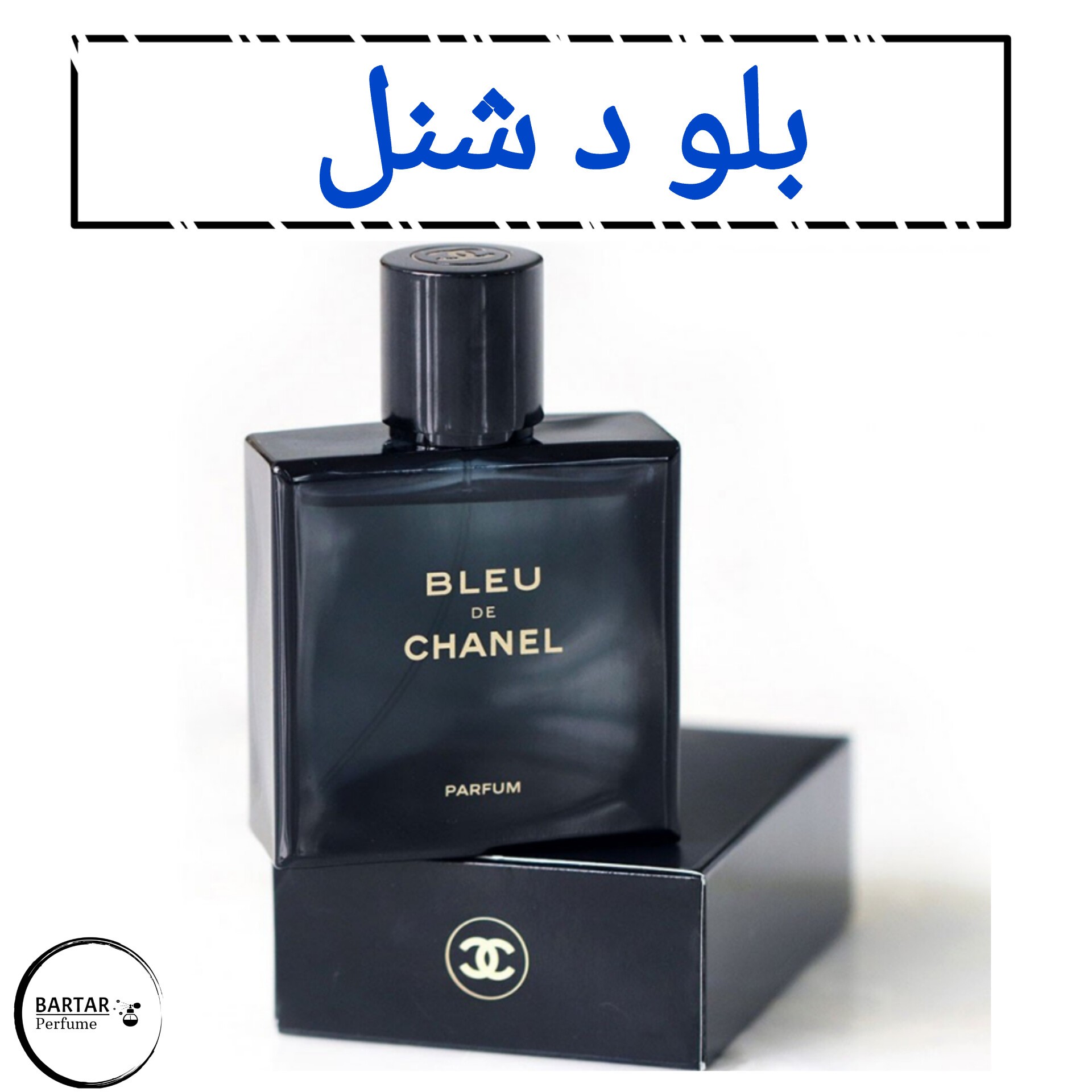 عطر بلو شنل مردانه با رایحه خنک تلخ (مشتری گرامی قیمت محصول بر اساس 1 میل محاسبه شده ، حداقل حجم سفارش 10 میل میباشد)