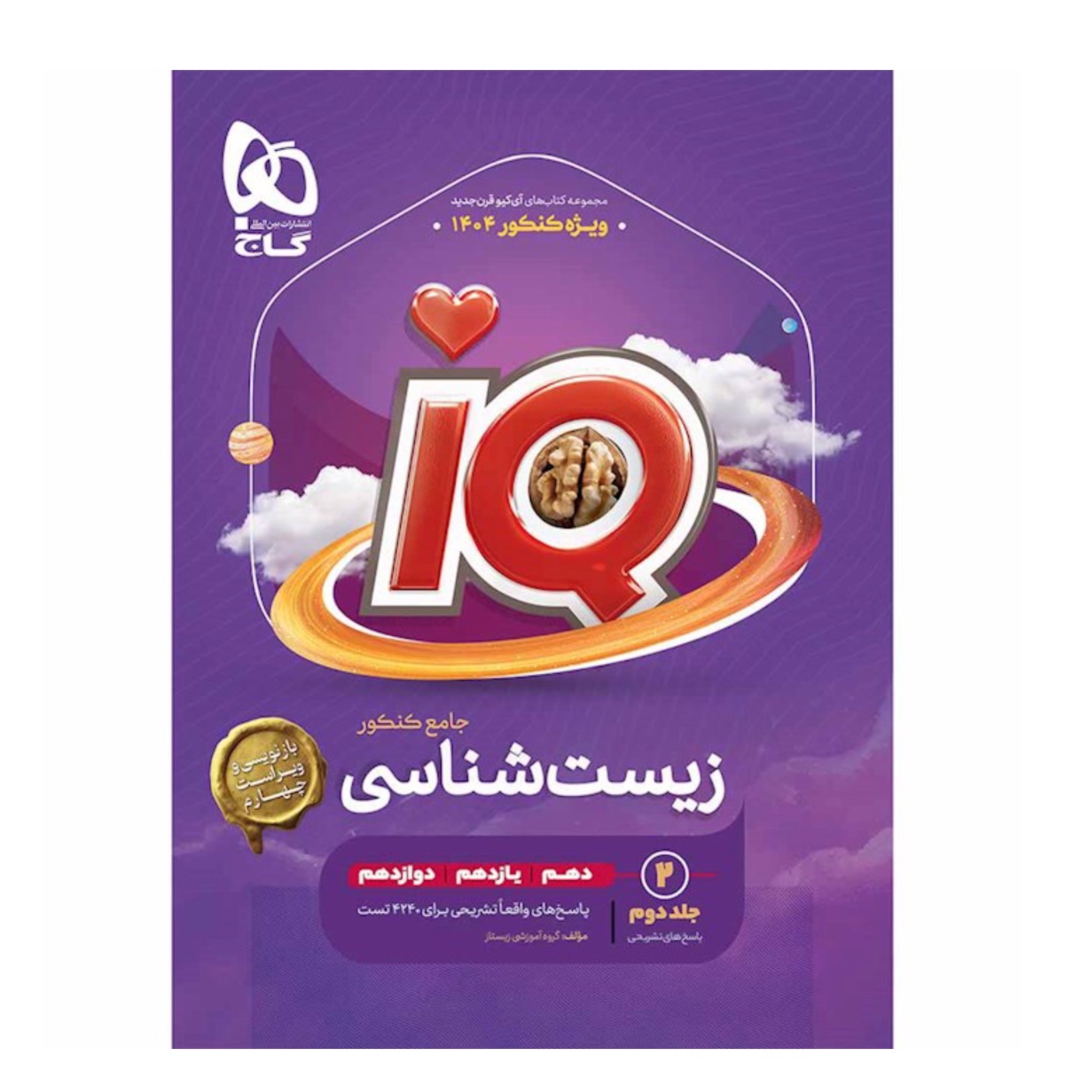 کتاب زیست شناسی جامع کنکور تجربی جلددوم iQ گاج(ویژه کنکور 1404)