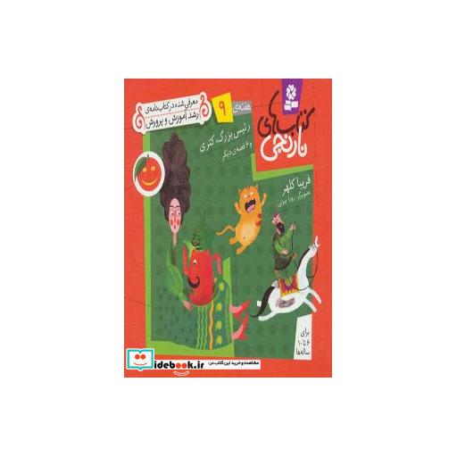کتاب کتاب های نارنجی،هفته ی 9 (رئیس بزرگ،کتری و 6 قصه ی دیگر) اثر فریبا کلهر