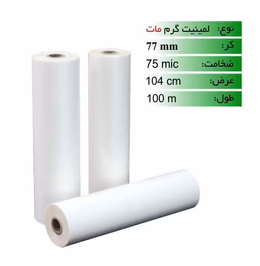 رول لمینیت گرم 75 میکرون 100 متری مات عرض 104
