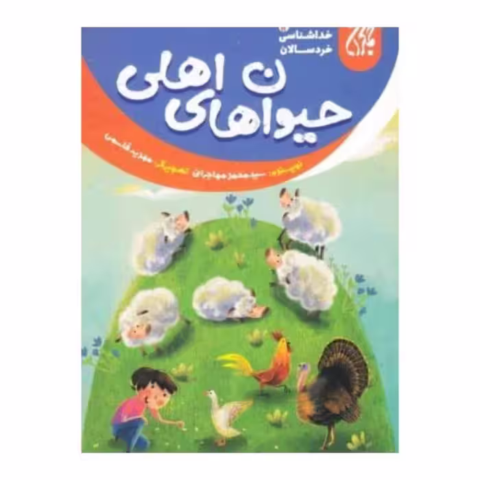 101644-کتاب خداشناسی خردسالان 12-حیوان های اهلی-جمکران