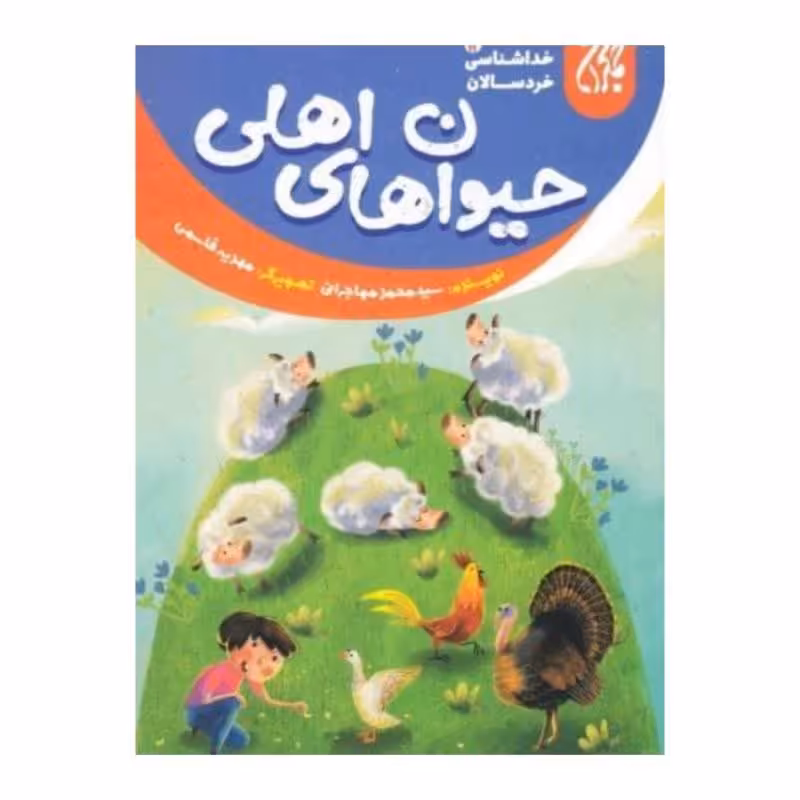 101644-کتاب خداشناسی خردسالان 12-حیوان های اهلی-جمکران