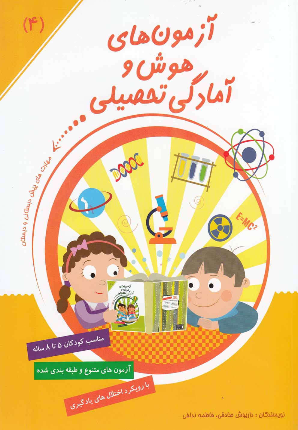 کتاب آزمون های هوش و آمادگی تحصیلی 4