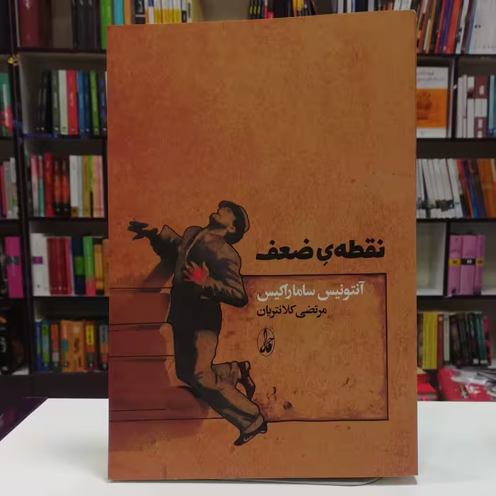 کتاب نقطه ضعف اثر آنتونیس ساماراکیس ترجمه مرتضی کلانتریان نشر آگاه 