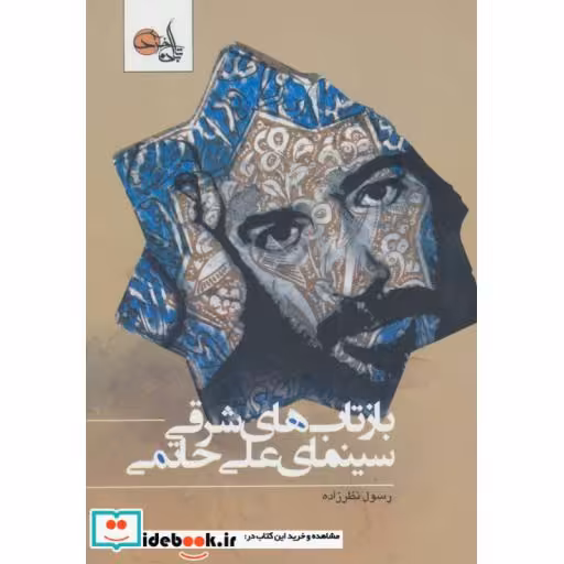 کتاب بازتاب های شرقی سینمای علی حاتمی اثر رسول نظرزاده