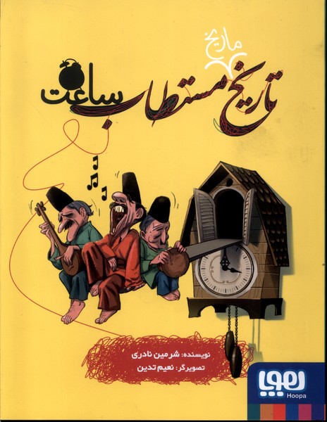 کتاب تاریخ مستطاب 04 ساعت اثر شرمین نادری