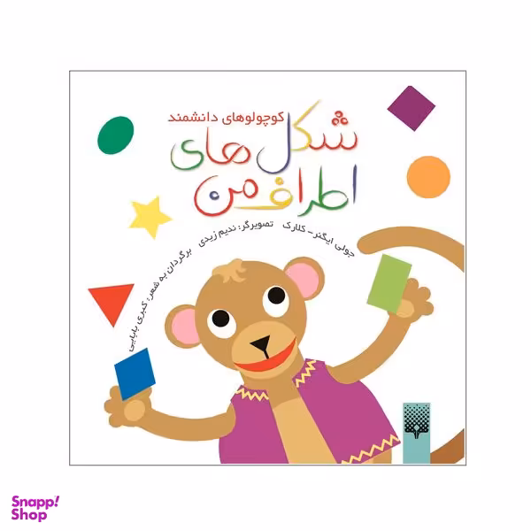 کتاب شکل های اطراف من اثر جولی ایگنر-کلارک انتشارات پیدایش