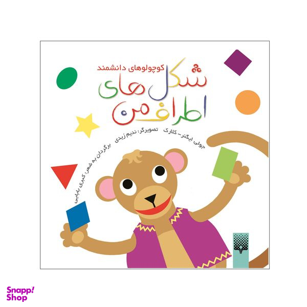 کتاب شکل های اطراف من اثر جولی ایگنر-کلارک انتشارات پیدایش