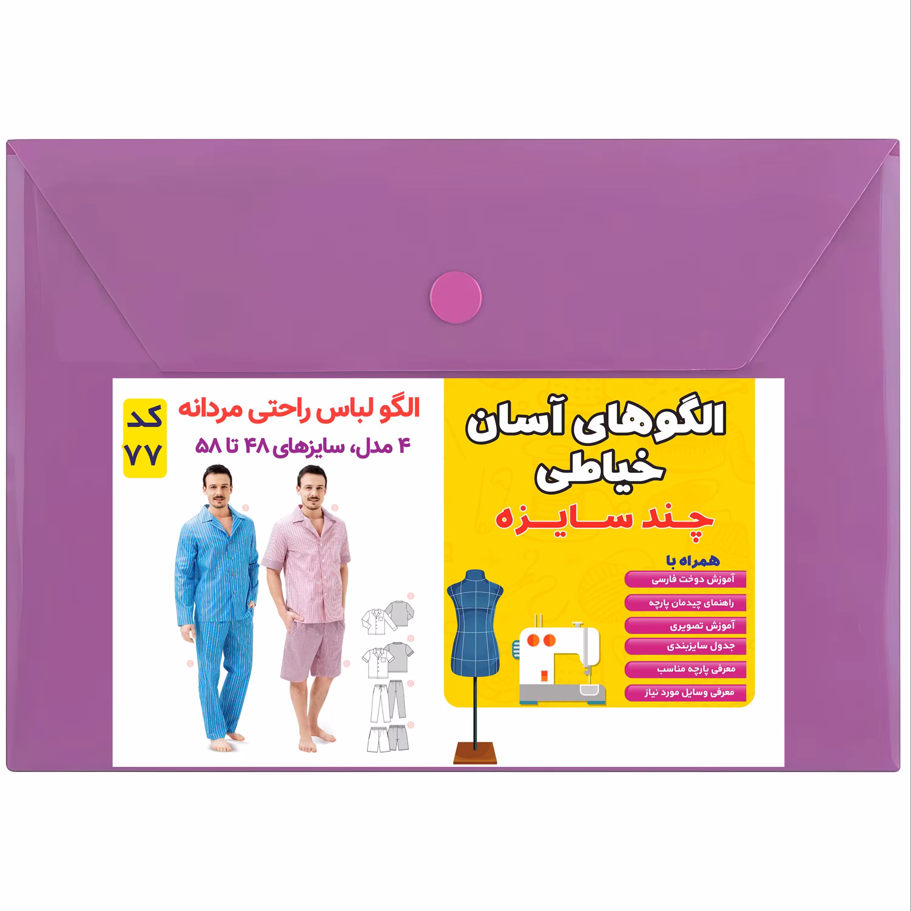 الگو  خیاطی و آموزش دوخت 4 مدل لباس راحتی مردانه سایز 48تا 58 متد مولر کد 77