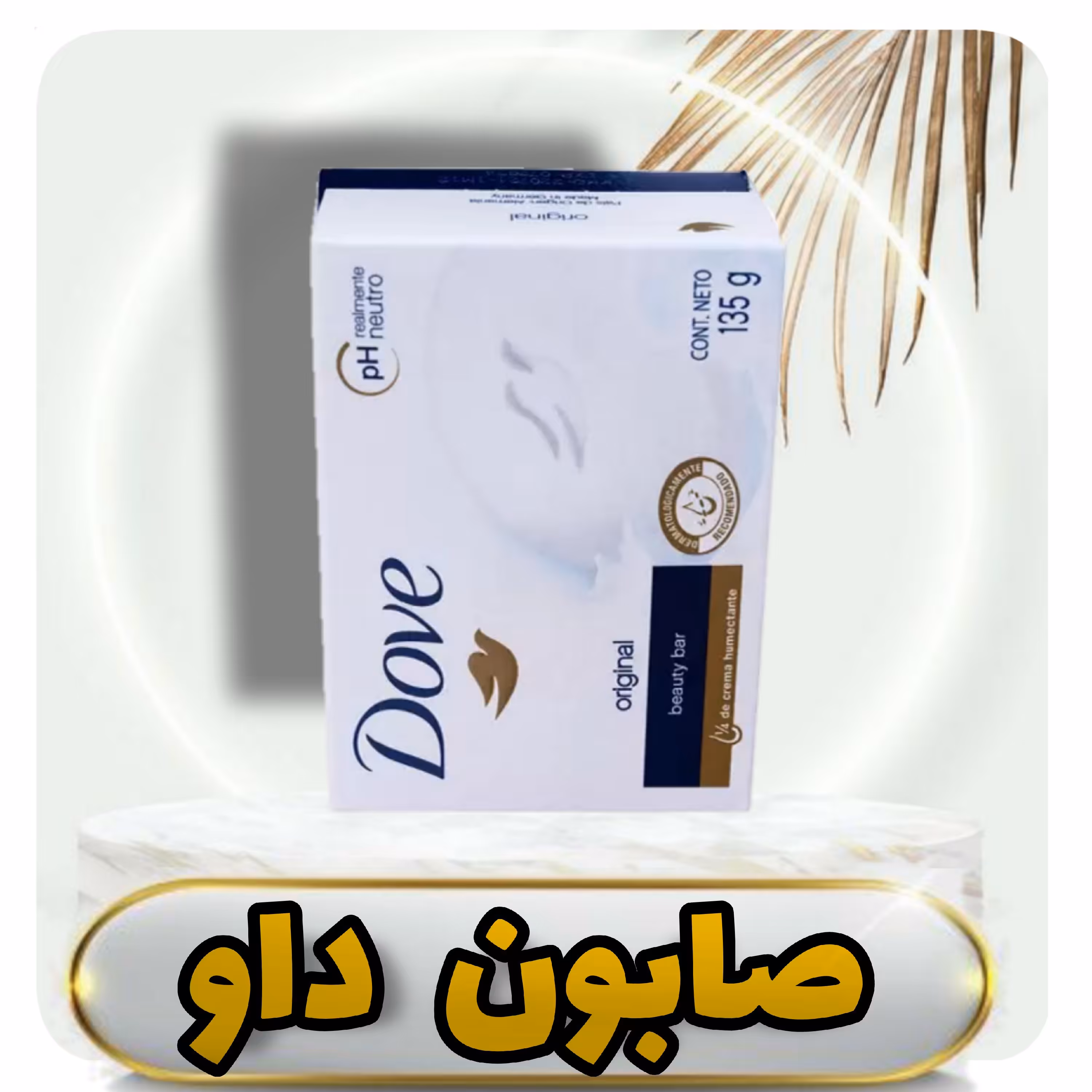 خرید صابون داو اورجینال 135 گرمی