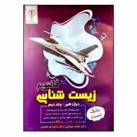 کتاب بانک تست زیست شناسی فانتوم پایه دوازدهم جلد دوم اثر دکتر محمد عیسایی و دکتر اسفندیار طاهری انتشارات نوروزی