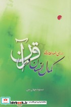 قیمت و خرید کتاب بررسی ضابطه مندی کمال انسان | ایده بوک