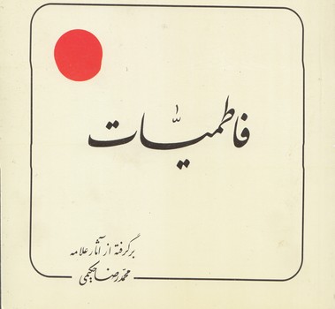خرید کتاب فاطمیات — کتابسرای طه