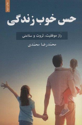 حس خوب زندگی (راز موفقیت،ثروت و سلامتی)