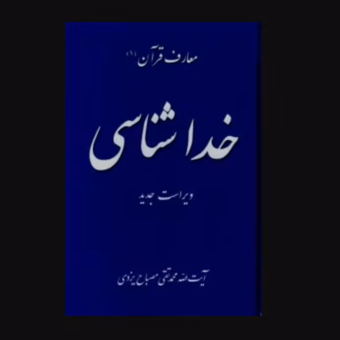 خداشناسی- معارف قرآن 1ویراست جدید