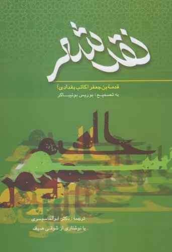 کتاب نقد شعر کتاب بغدادی اثر قدمه بن جعفر