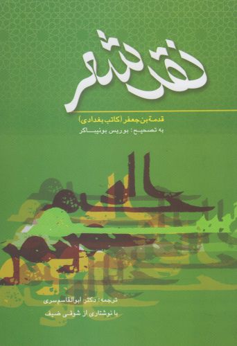 کتاب نقد شعر کتاب بغدادی اثر قدمه بن جعفر