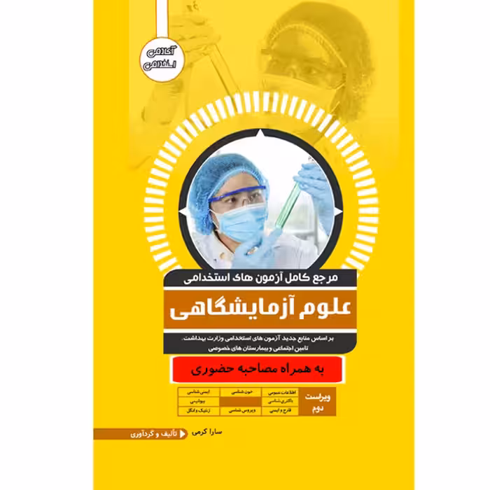 کتاب مرجع کامل آزمون استخدامی علوم پزشکی اثر سارا کرمی سرتنگ انتشارات یکتامان