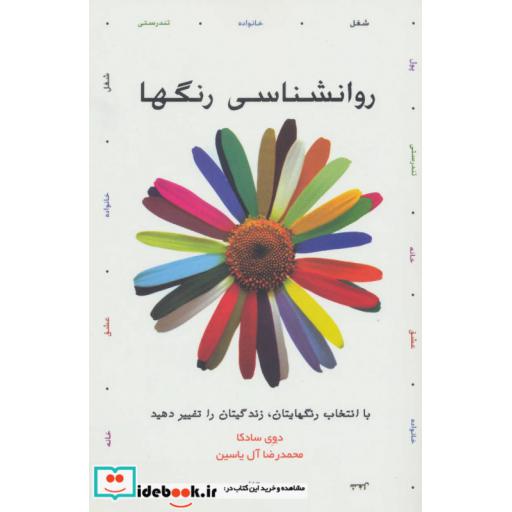 کتاب روانشناسی رنگها (با انتخاب رنگهایتان،زندگیتان را تغییر دهید) اثر دوی سادکا