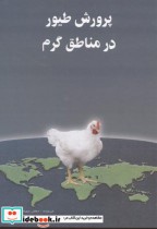 قیمت و خرید کتاب پرورش طیور در مناطق گرم | ایده بوک