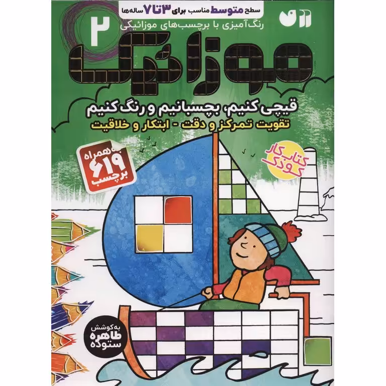 موزائیک بچسبانیم و رنگ کنیم جلد 2 (سطح متوسط مناسب برای 3 تا 7 ساله ها)