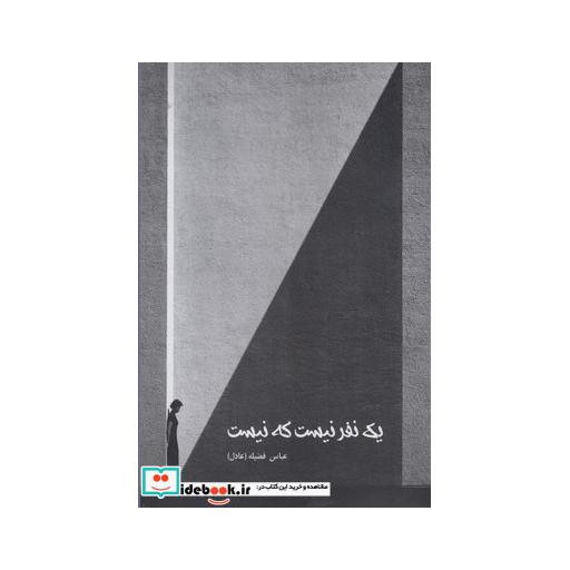 کتاب یک نفر نیست که نیست