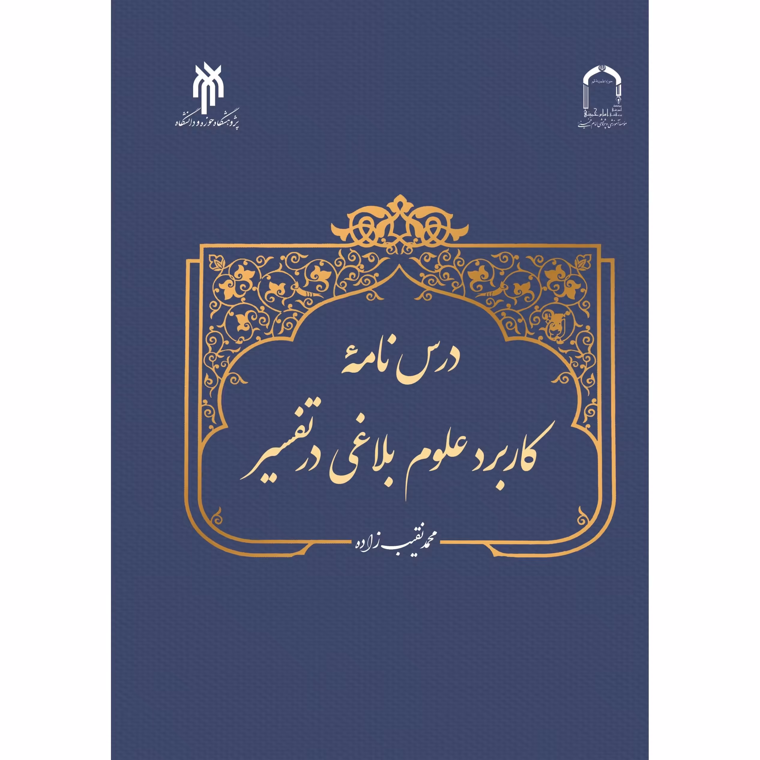 درسنامه کاربرد علوم بلاغی در تفسیر