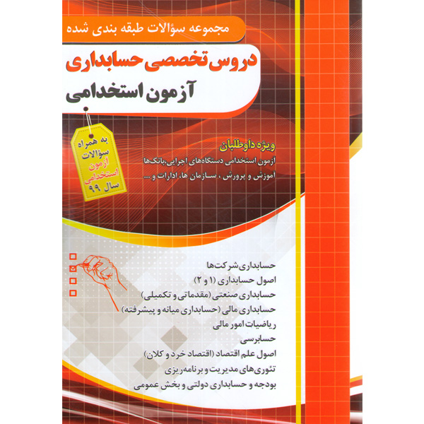 مجموعه سوالات طبقه بندی شده دروس تخصصی حسابداری آزمون استخدامی