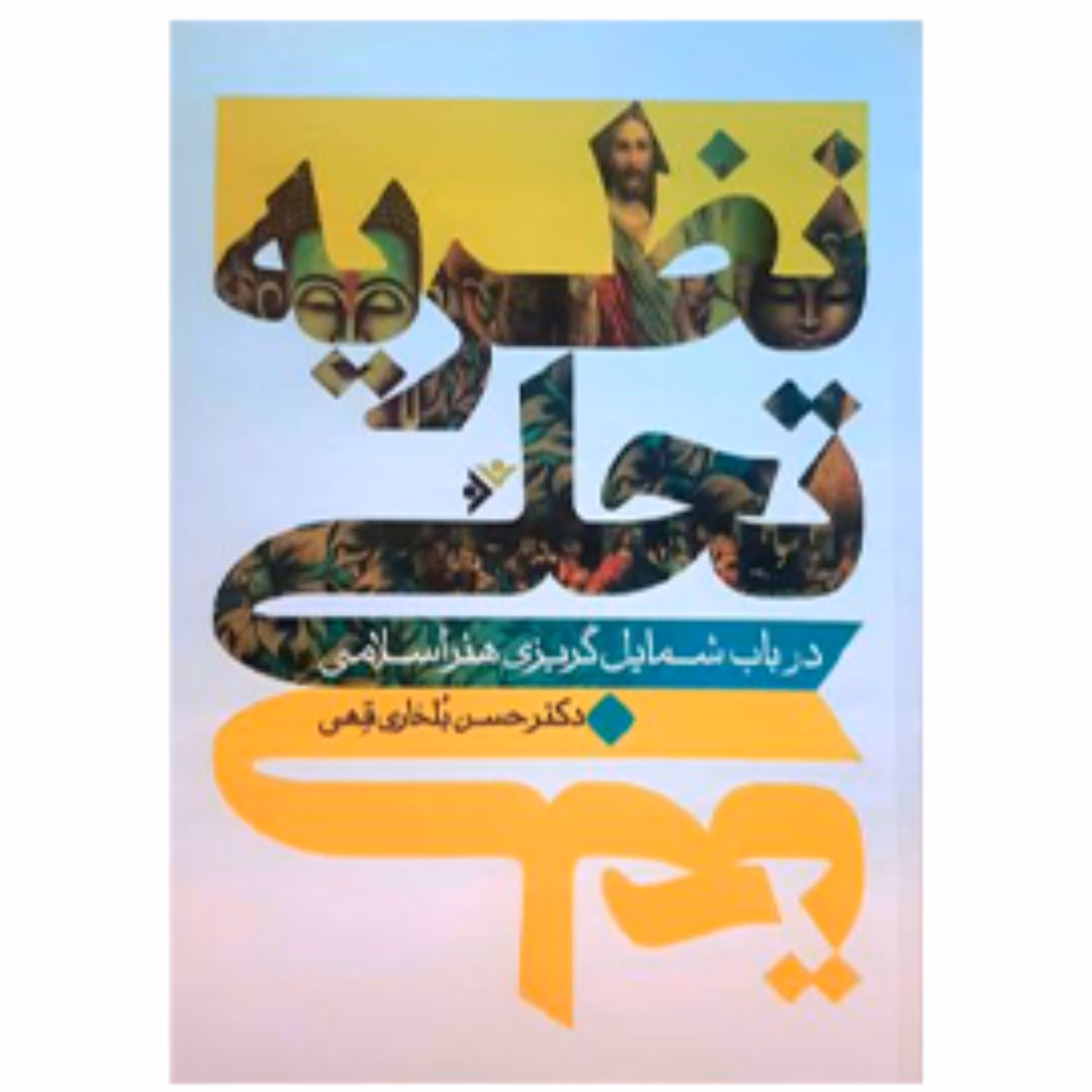 کتاب نظریه تجلی در باب شمایل گریزی هنر اسلامی