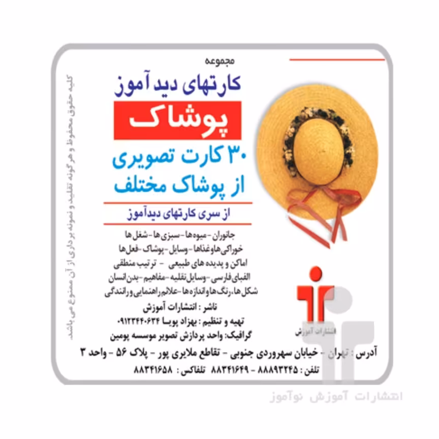 کارت دیدآموز پوشاک

