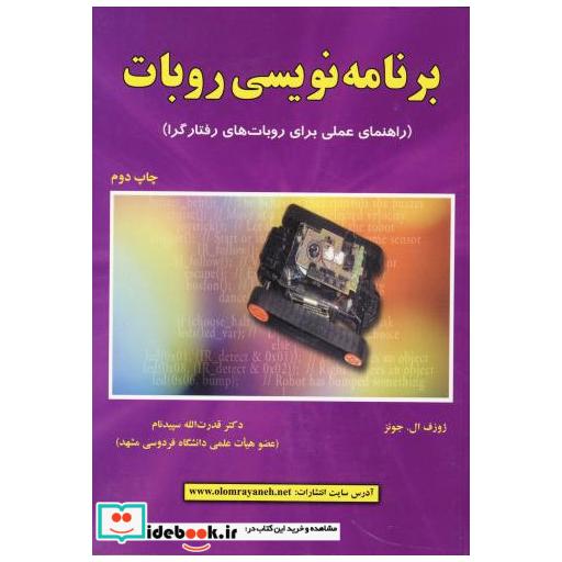 کتاب برنامه نویسی روبات(راهنمای عملی برای روبات های رفتارگرا) اثر ژوزف ال جونز