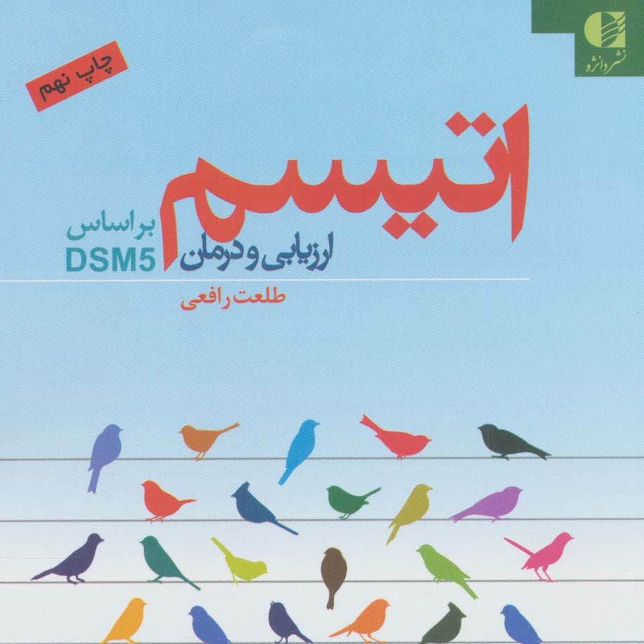 اتیسم (ارزیابی و درمان براساس DSM5)